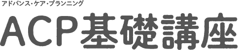 ACP基礎講座